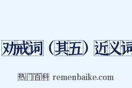 劝戒词（其五）近义词是什么意思的图片